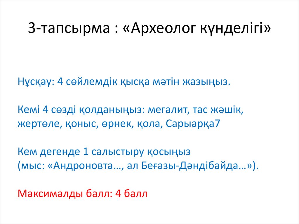 3-тапсырма : «Археолог күнделігі»
