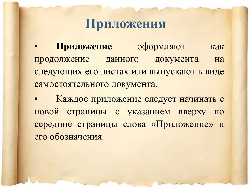 Приложения