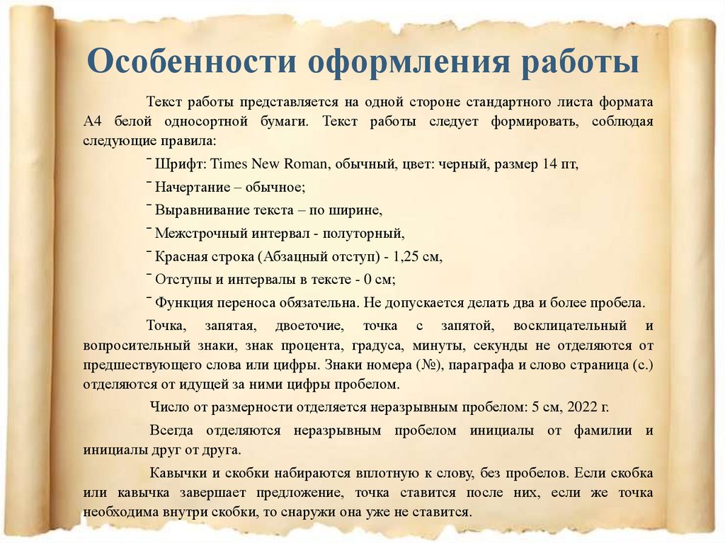 Особенности оформления работы