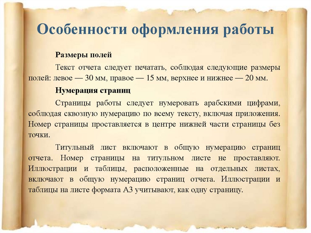 Особенности оформления работы