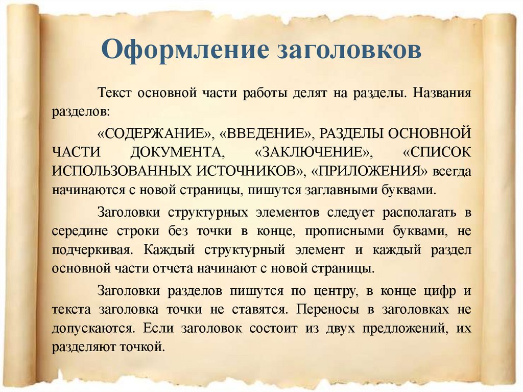 Оформление заголовков