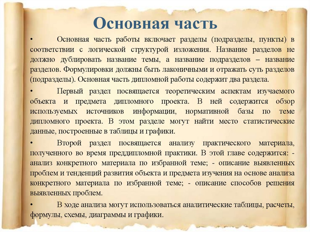 Основная часть