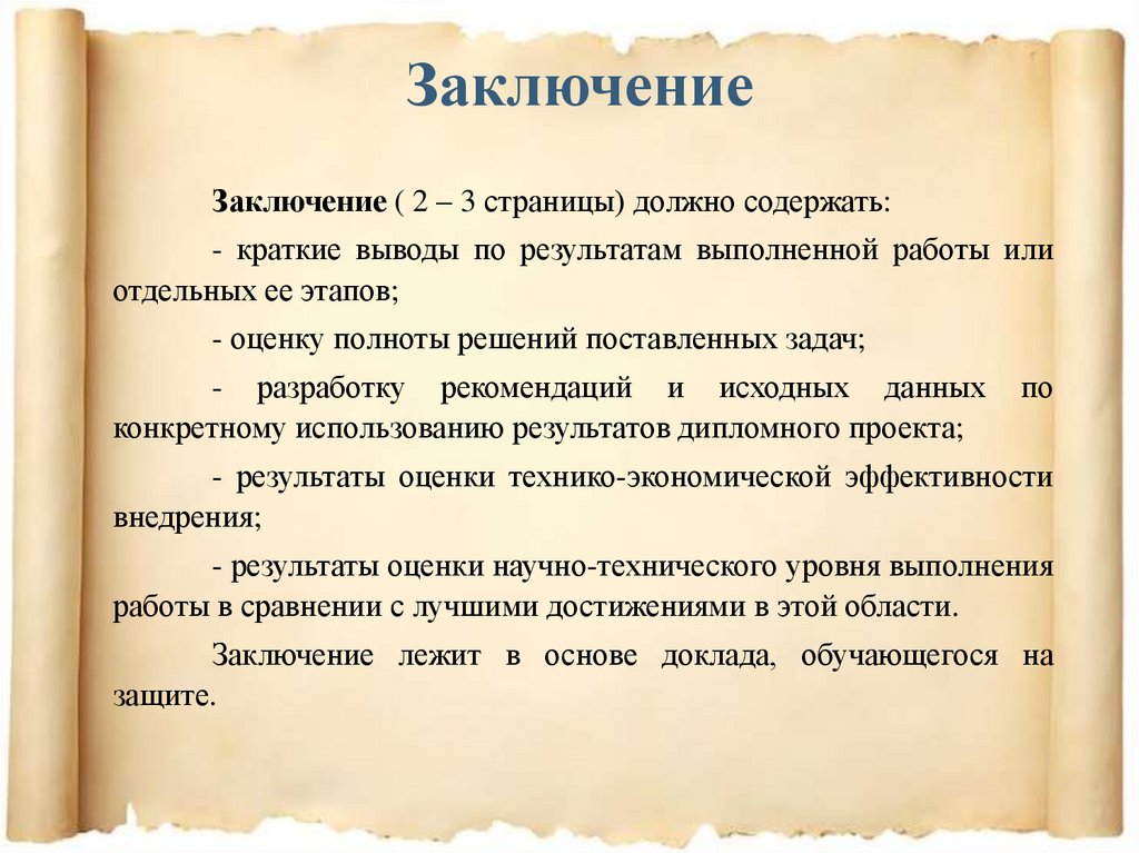 Заключение