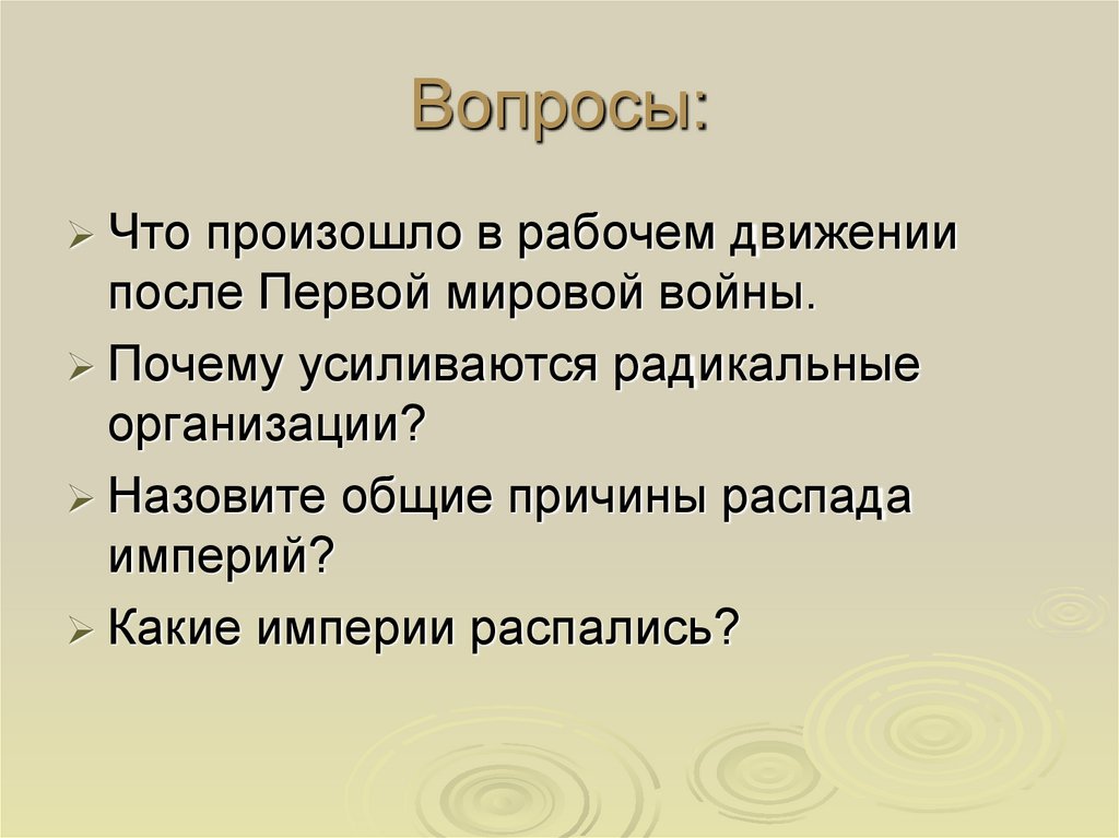 Вопросы: