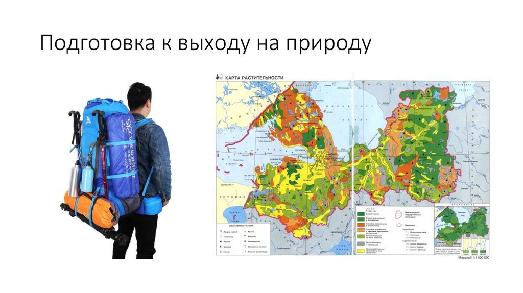 Подготовка к выходу на природу