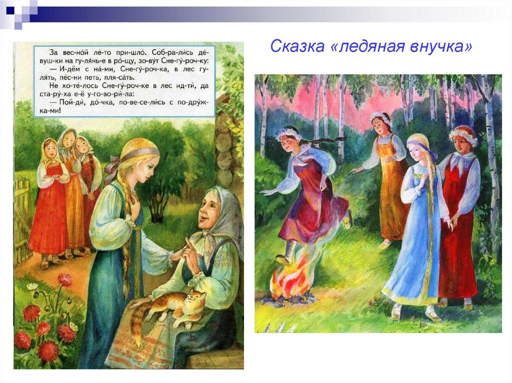 Сказка «ледяная внучка»