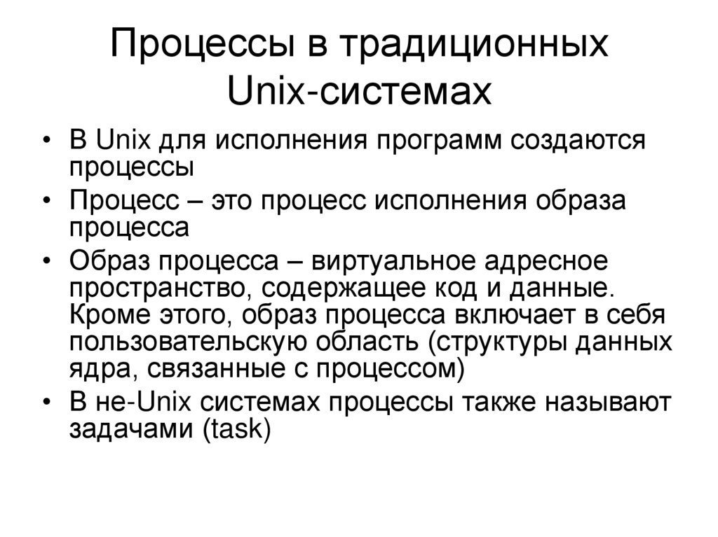 Процессы в традиционных Unix-системах