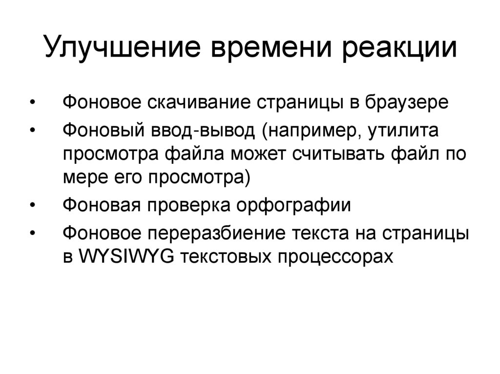 Улучшение времени реакции