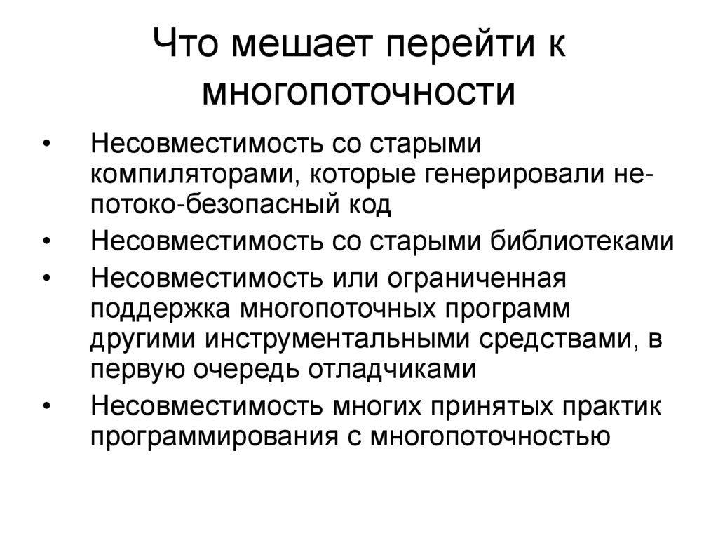 Что мешает перейти к многопоточности