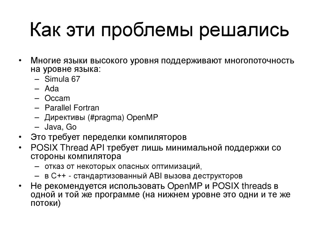 Как эти проблемы решались