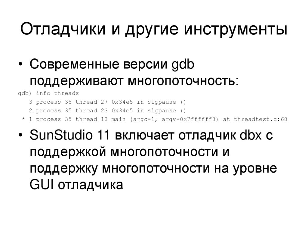 Отладчики и другие инструменты