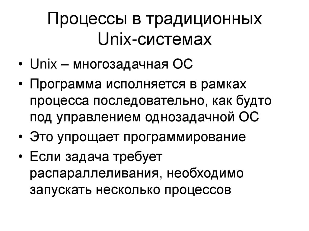 Процессы в традиционных Unix-системах