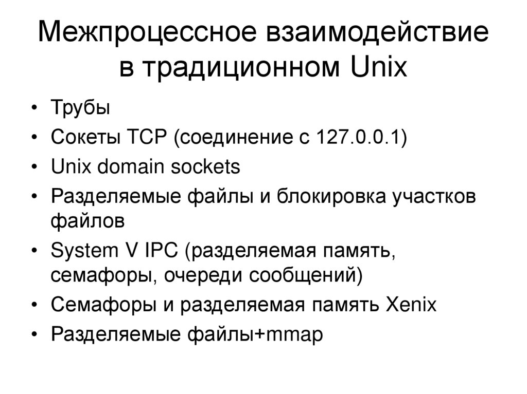 Межпроцессное взаимодействие в традиционном Unix
