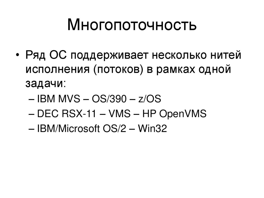 Многопоточность