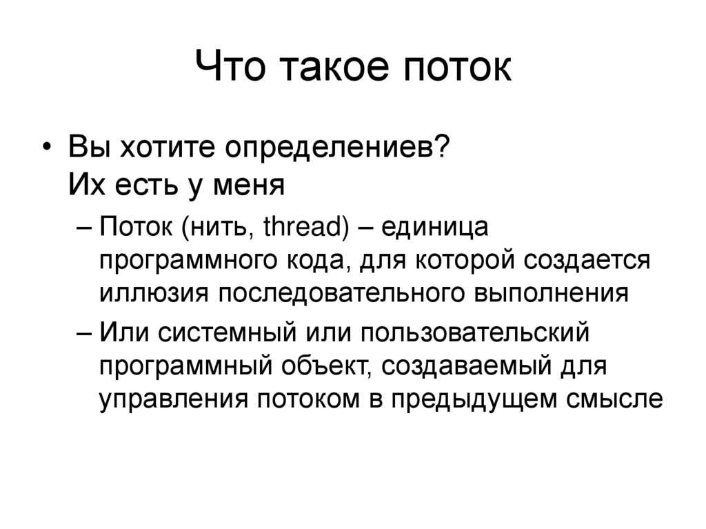 Что такое поток