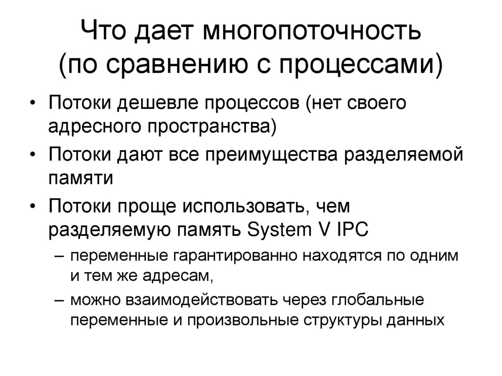 Что дает многопоточность (по сравнению с процессами)
