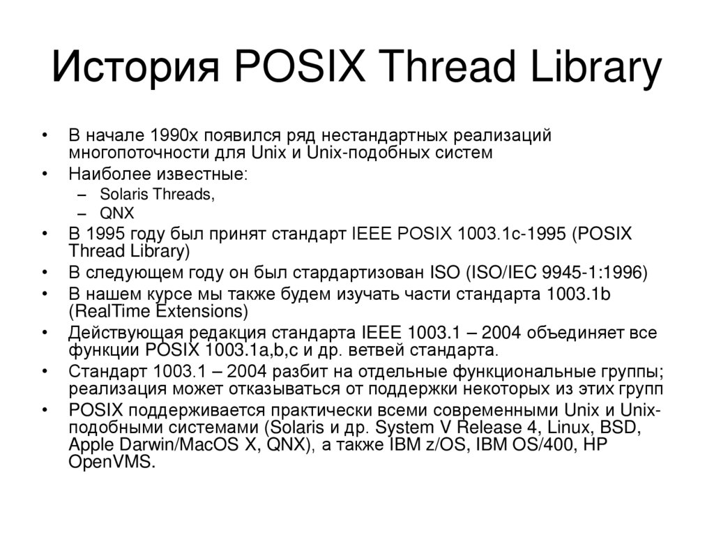 История POSIX Thread Library