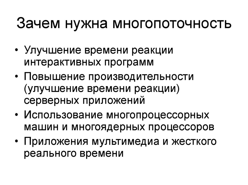 Зачем нужна многопоточность