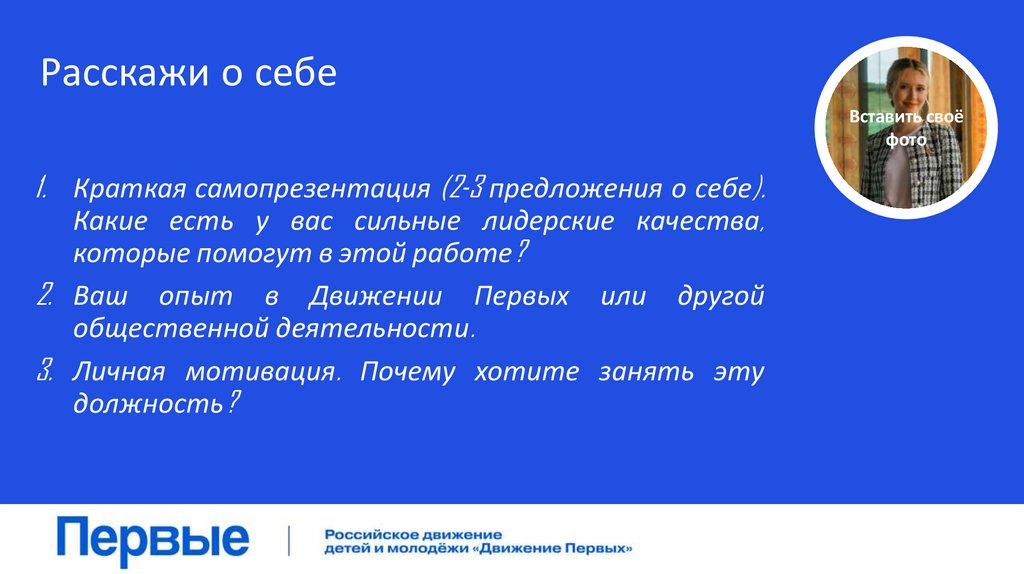 Расскажи о себе