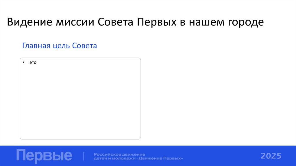 Видение миссии Совета Первых в нашем городе