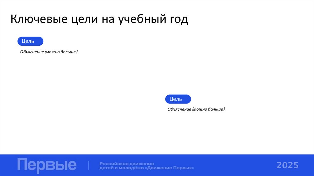 Ключевые цели на учебный год