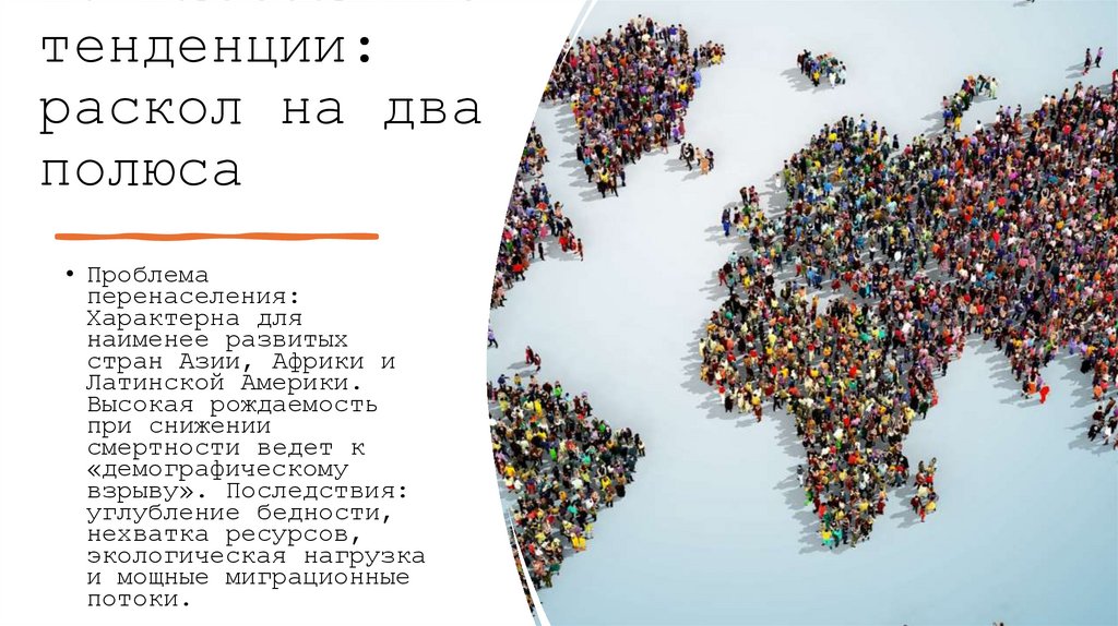 1. Глобальные тенденции: раскол на два полюса