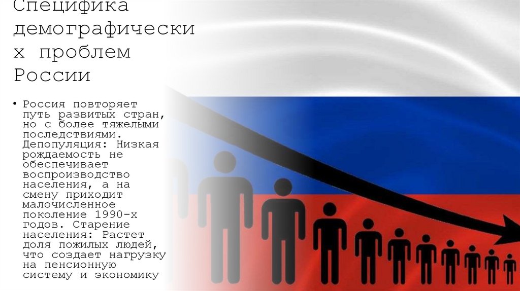 Специфика демографических проблем России