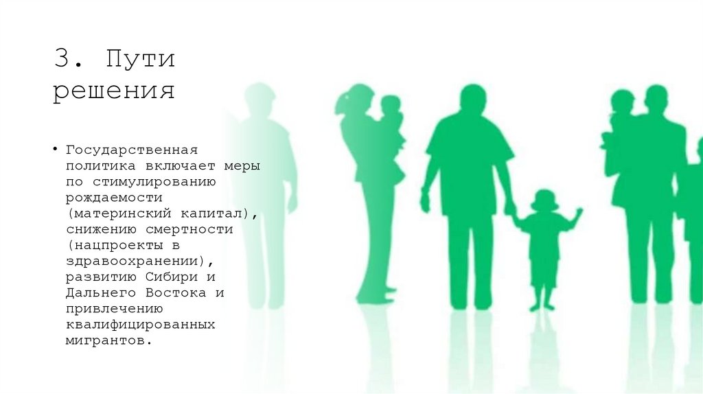 3. Пути решения