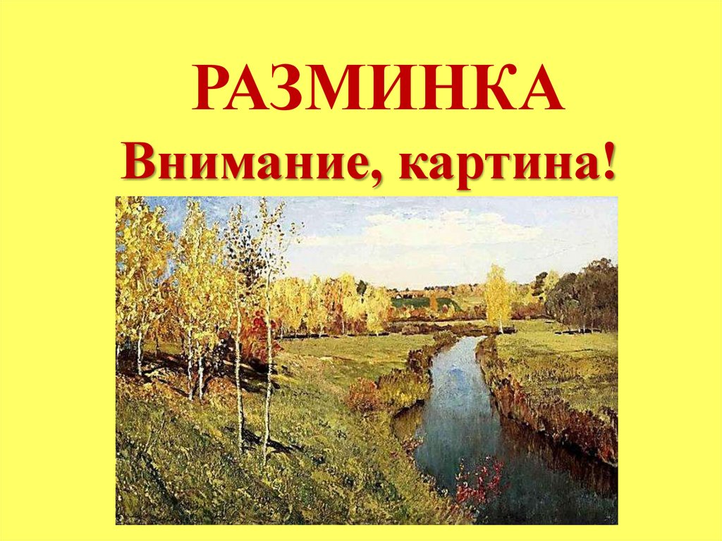 РАЗМИНКА