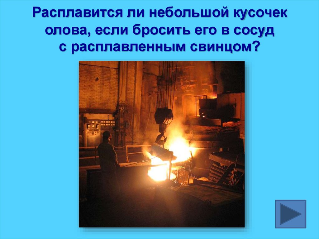 Расплавится ли небольшой кусочек олова, если бросить его в сосуд с расплавленным свинцом?