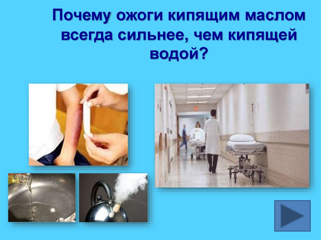 Почему ожоги кипящим маслом всегда сильнее, чем кипящей водой?