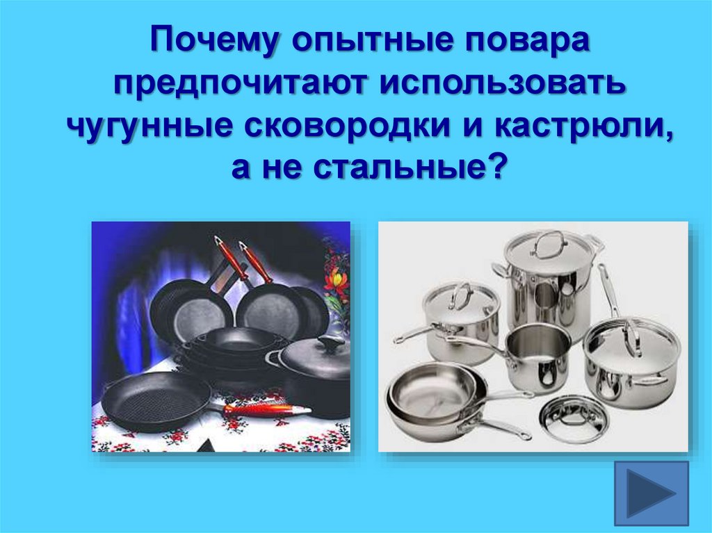 Почему опытные повара предпочитают использовать чугунные сковородки и кастрюли, а не стальные?