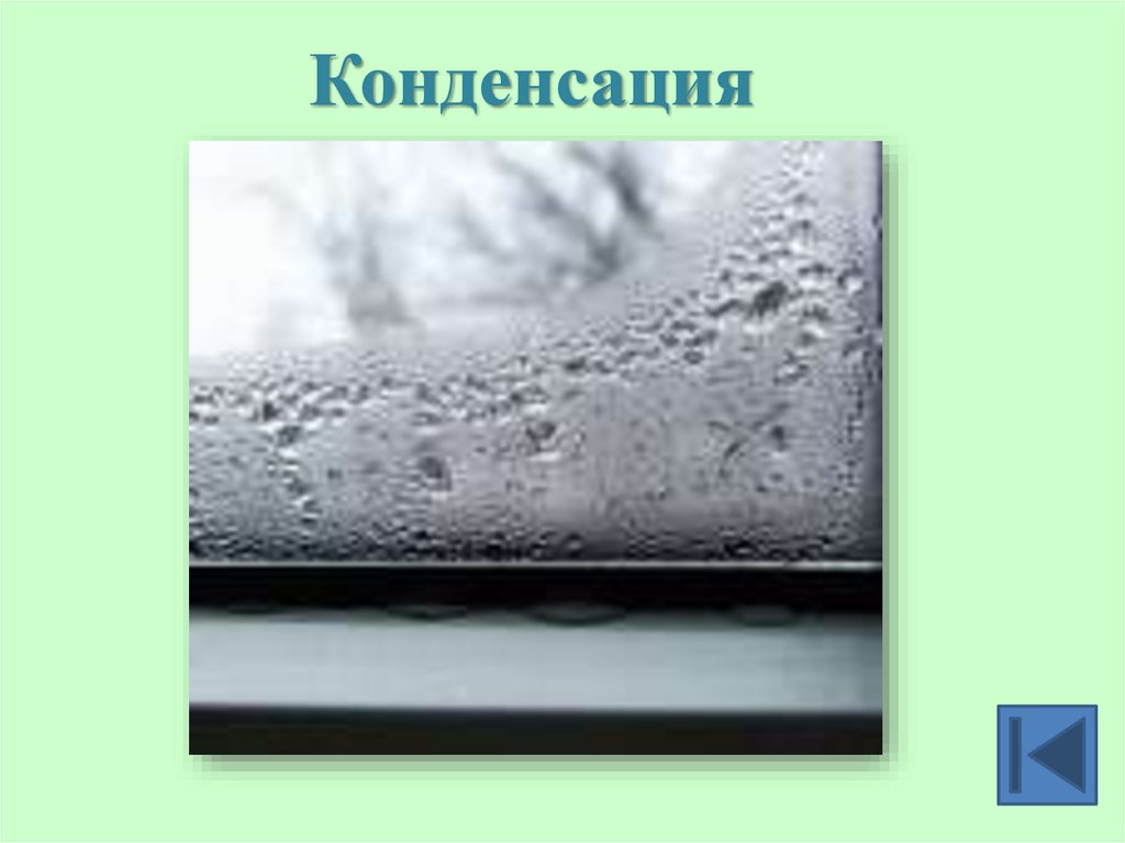 Конденсация