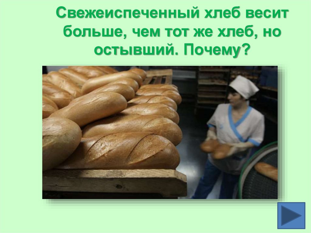 Свежеиспеченный хлеб весит больше, чем тот же хлеб, но остывший. Почему?