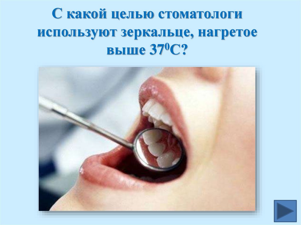 С какой целью стоматологи используют зеркальце, нагретое выше 370С?