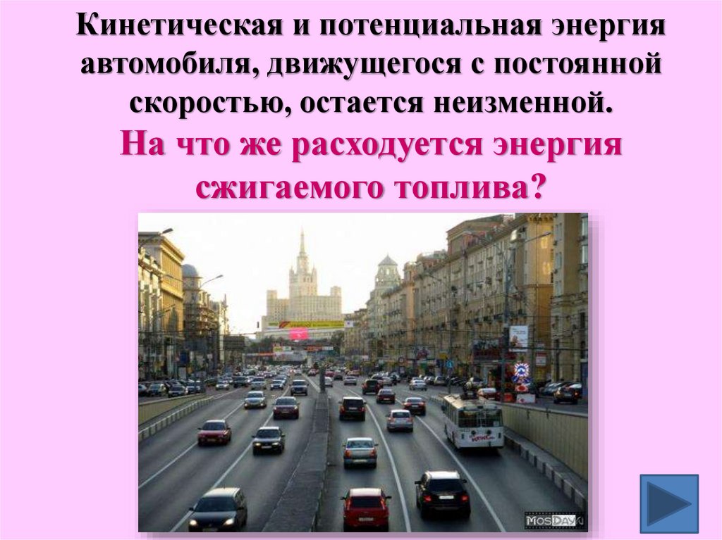 Кинетическая и потенциальная энергия автомобиля, движущегося с постоянной скоростью, остается неизменной. На что же расходуется
