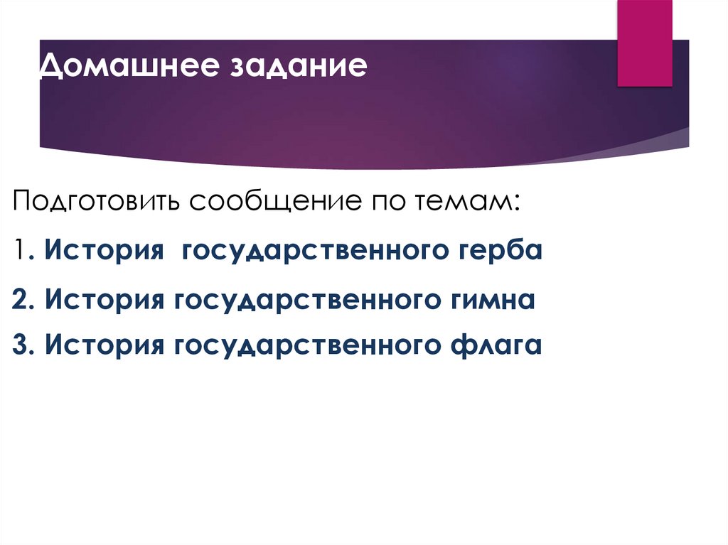 Домашнее задание