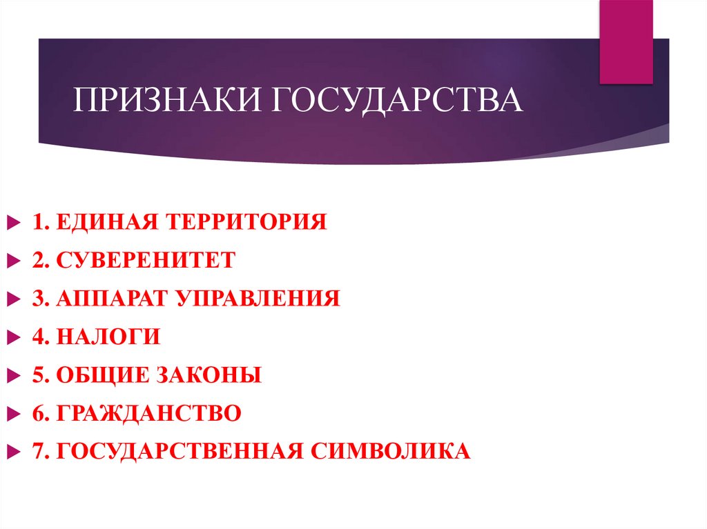 ПРИЗНАКИ ГОСУДАРСТВА