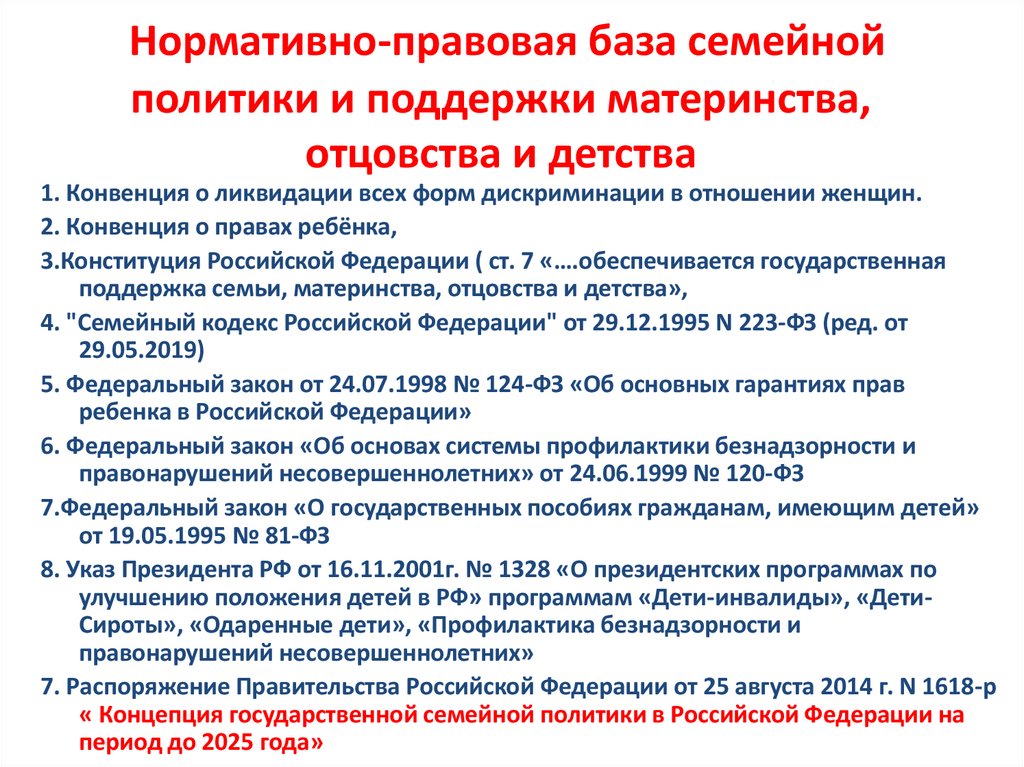 Нормативно-правовая база семейной политики и поддержки материнства, отцовства и детства