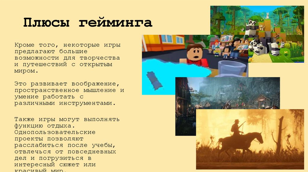 Плюсы гейминга