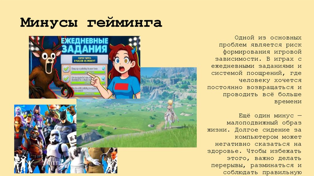 Минусы гейминга