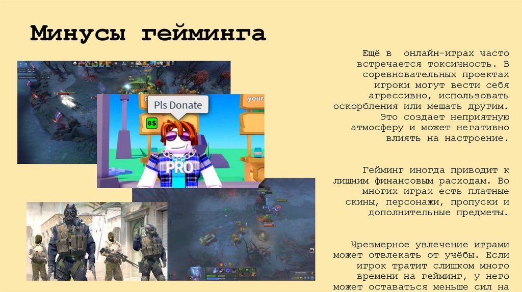 Минусы гейминга