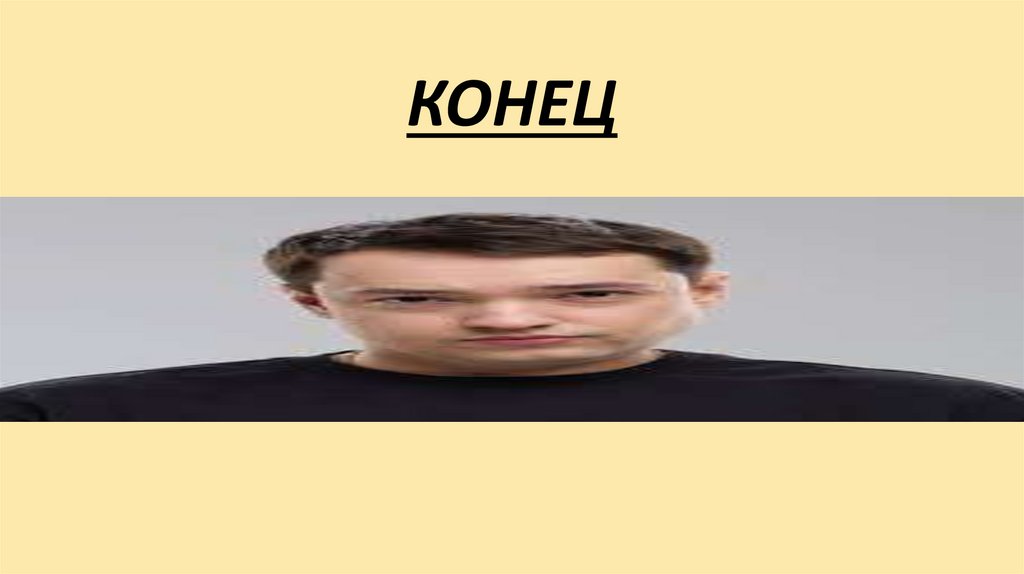КОНЕЦ