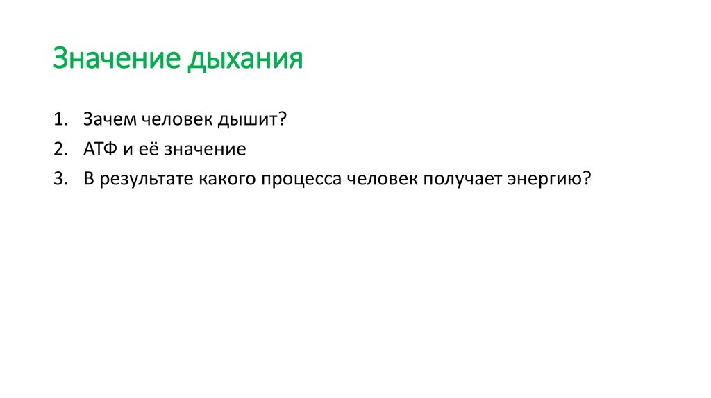 Значение дыхания