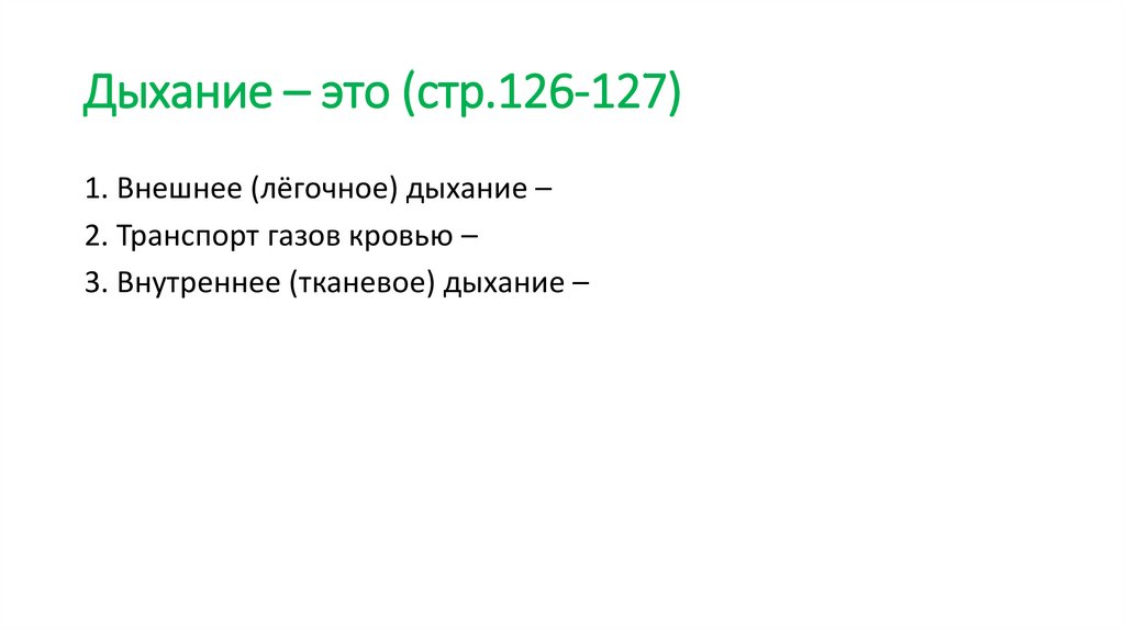 Дыхание – это (стр.126-127)