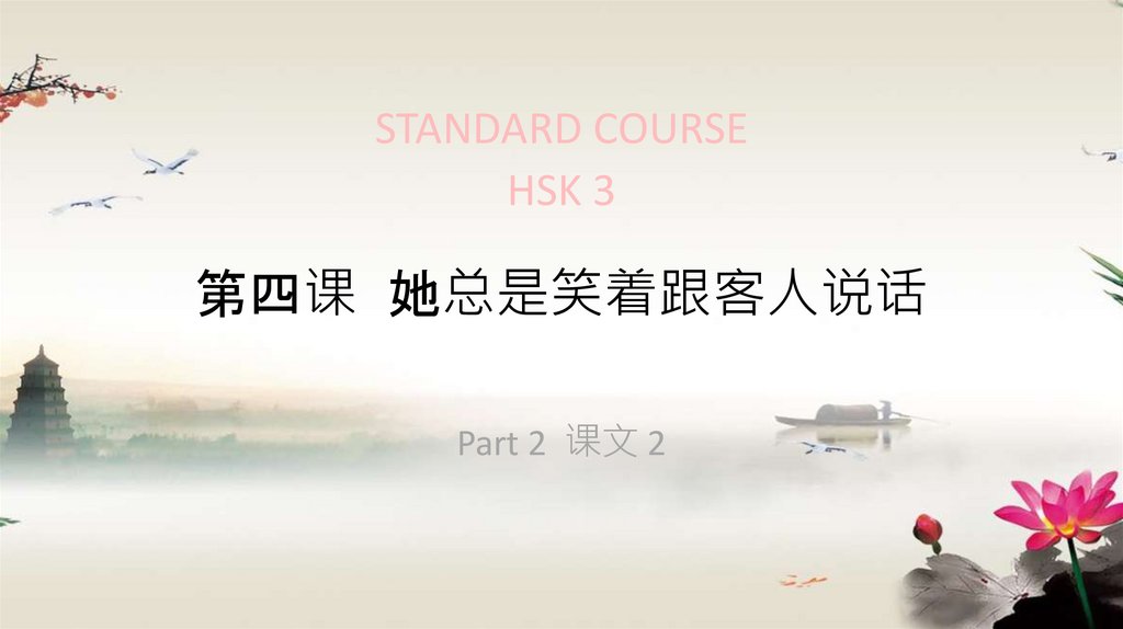 第四课 她总是笑着跟客人说话