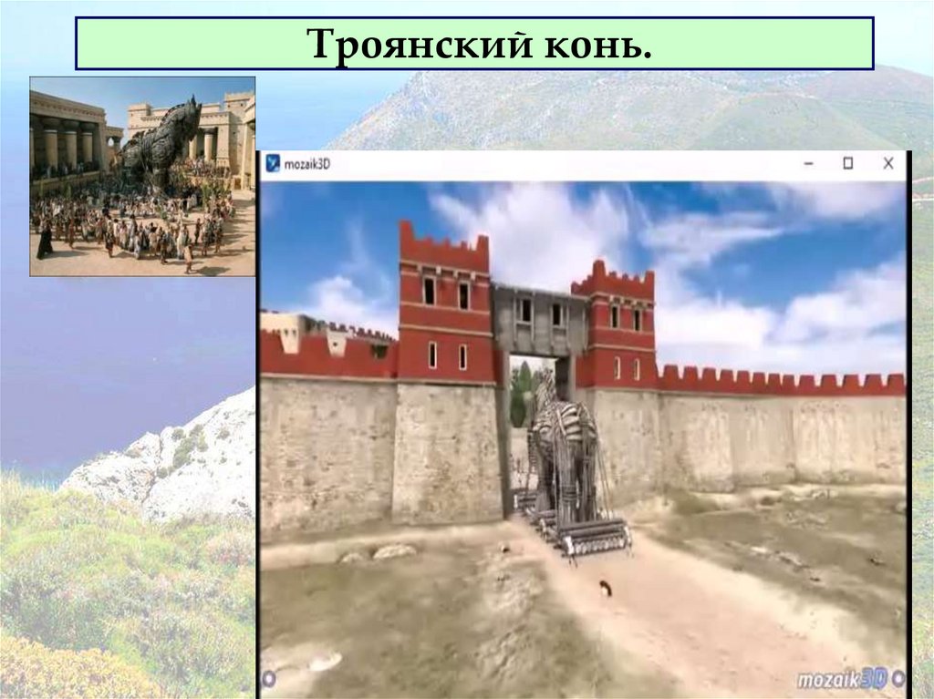 Троянский конь.