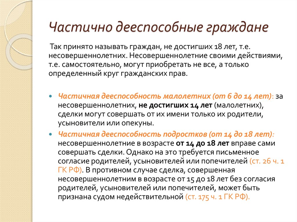 Частично дееспособные граждане