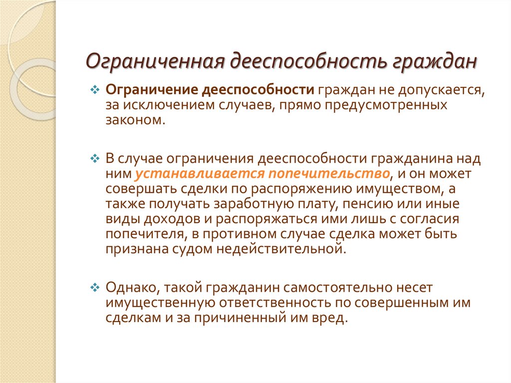 Ограниченная дееспособность граждан