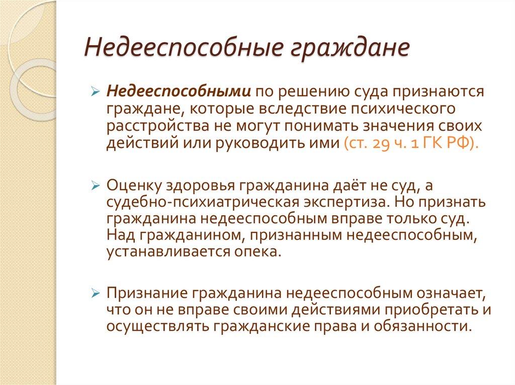 Недееспособные граждане